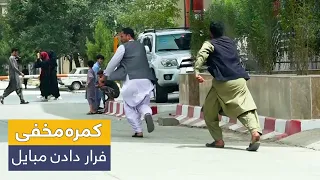 Hidden Camera Stealing The Phone Pretending To Call کمره مخفی فرار دادن مبایل به بهانه زنگ زدن 