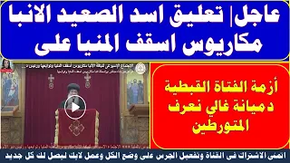 عاجل تعليق اسد الصعيد الانبا مكاريوس اسقف المنيا على أزمة الفتاة القبطية دميانة غالي نعرف المتورطين  عاجل تعليق اسد الصعيد الانبا مكاريوس اسقف المنيا على أزمة الفتاة القبطية دميانة غالي نعرف المتورطين