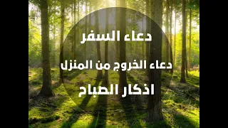 اذكار الصباح دعاء الخروج من المنزل دعاء السفر The Most Important Prayers For The Morning 