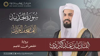 سورة الحديد   المصحف المرتل بصوت القارئ رعد بن محمد الكردي  المصحف  القرآن الكريم دندنها