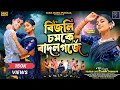 Download Lagu বিজলি চমকে বাদল গর্জে | Bijli Chamke Badal Garje | Kanika Karmakar | Koushik Das | New Purulia Song