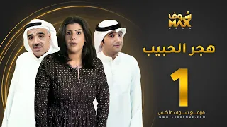 مسلسل هجر الحبيب الحلقة 1 صلاح الملا إلهام الفضالة أحمد إيراج 