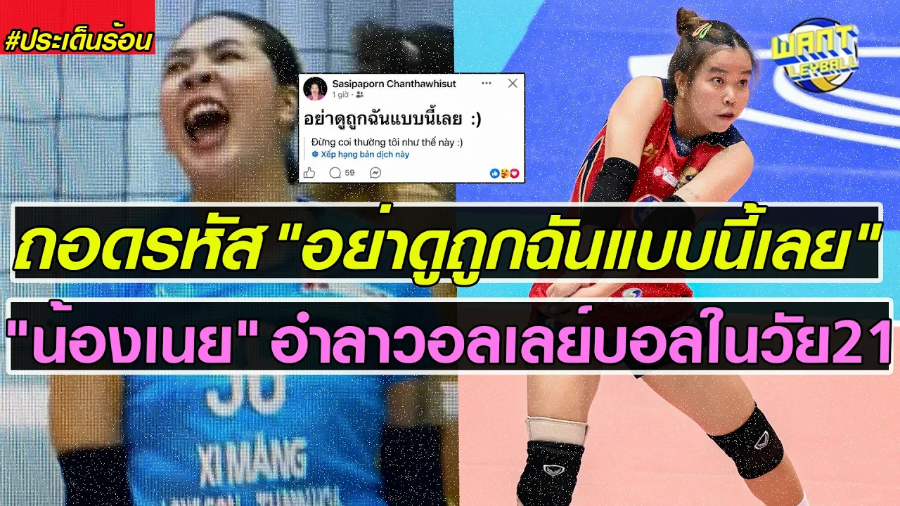 ดราม่า "อย่าดูถูกฉันแบบนี้เลย" ของ "ศศิภาพร" จริงๆแล้วคือ? , สุพรีมช็อกอีก! ลิเบอโร่ตัวดังขอลา!