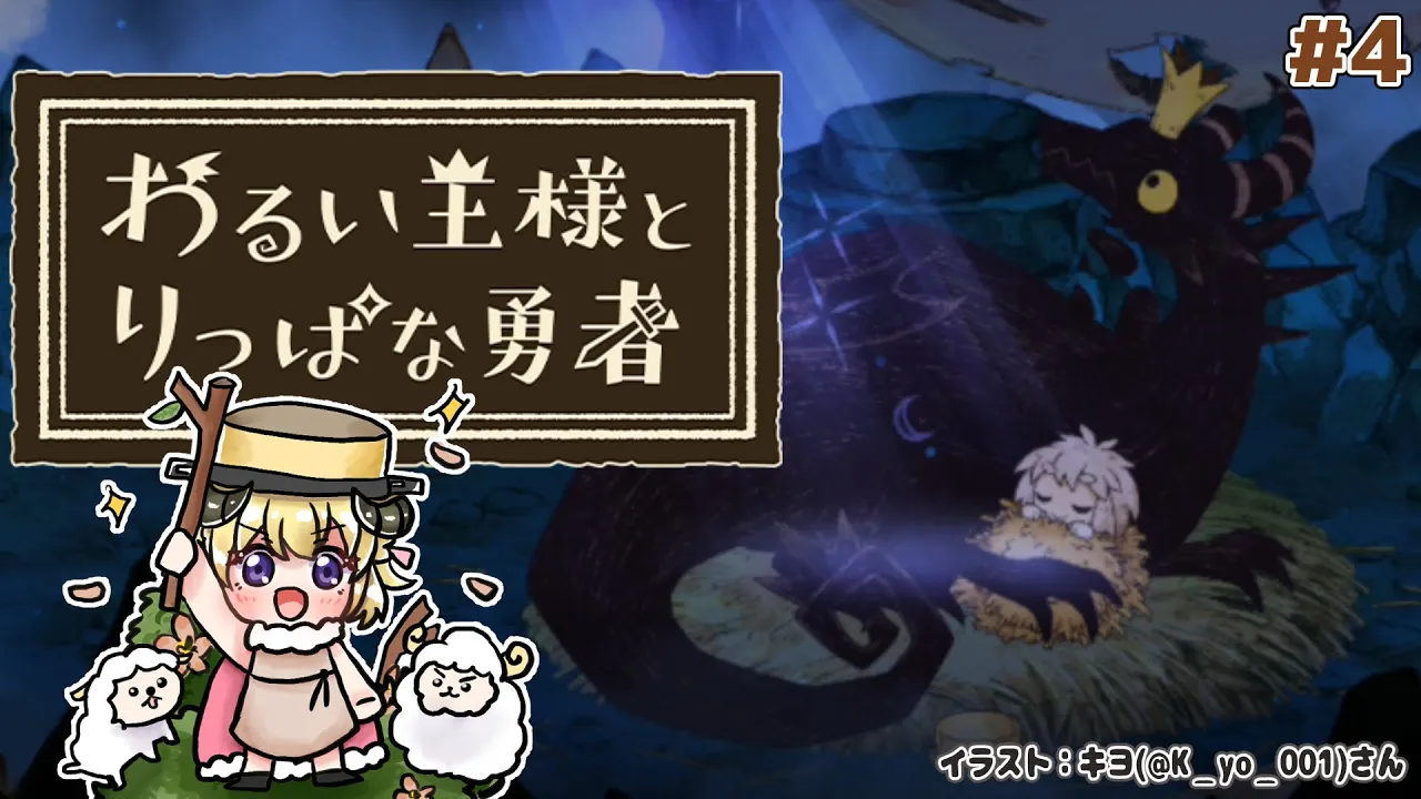 【わるい王様とりっぱな勇者】これは、いつか君に倒される物語 #4【角巻わため/ホロライブ４期生】