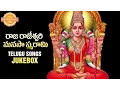 Download Lagu Sri Raja Rajeshwari Manasa Smarami Songs | Durga Devi Telugu Devotional Jukebox | Devotional TV