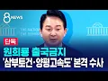 Download Lagu [단독] 원희룡 출국금지…'삼부토건·양평고속도' 본격 수사 / SBS 8뉴스
