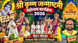 श्री कृष्ण जन्माष्टमी महोत्सव 2026 |  ग्रेटर नोएडा में भव्य आयोजन | Krishna Janmashtami 2026 Live
