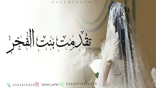 زفة تقدمت بنت الفخر مجانيه بدون حقوق حصريا 2025 