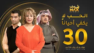 مسلسل الحب لا يكفي أحيانا الحلقة 30 و الأخيرة هدى حسين حسين المنصور أحمد إيراج 
