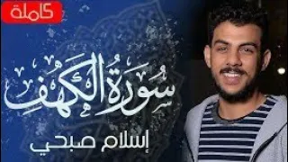 سورة الكهف كاملة القارىء اسلام صبحي 