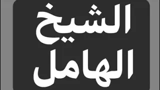 الشيخ الهامل قصيدة السبيطار كلمات في قمة الرووعة 