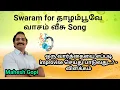 Lagu Swaram for Thazhampoove Vasam Veesu Song | Improvising a word while singing | Mahesh Gopi