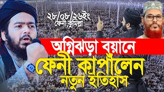 অগ্নিঝড়া বয়ানে, ফেনীতে নতুন ইতিহাস সৃষ্টি করলেন আলী হাসান ওসামা। Ali Hasan Osama