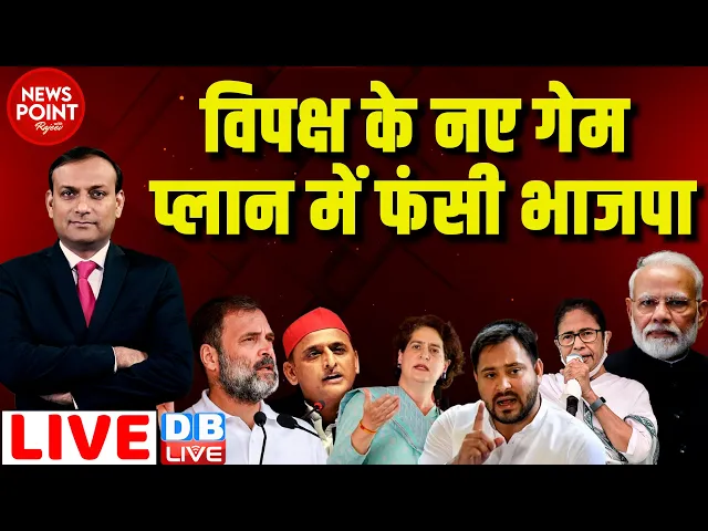 Download MP3 #dblive News Point Rajiv :विपक्ष के नए गेम प्लान में फंसी BJP | Rahul Gandhi | Loksabha Election