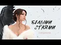 Download Lagu Согдиана - Белыми стаями (Official Audio)
