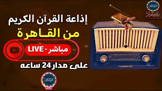 بث مباشر   إذاعة القران الكريم من القاهرة راديو القران                     دندنها
