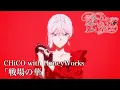 Download Lagu TVアニメOP映像「最後にひとつだけお願いしてもよろしいでしょうか」｜CHiCO with HoneyWorks「戦場の華」