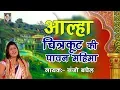 2018 आल्हा चित्रकूट की पावन महिमा - Aalha Chitrakut Ki Pawan Mahima - Sanjo Baghel