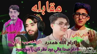 کدام صدا عالی است منصور اخمد حقیار حلیمی بلخی خوشنصیب جانان واکرام الله همدرد نظر تان را بنویسید 