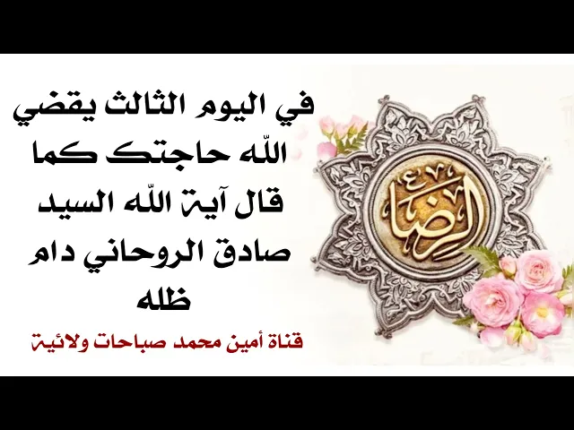 ⁣ذكر خلال ثلاثة أيام يقضي حاجتك كما قال آية الله السيد صادق الروحاني وهو من مجرباته الشخصية