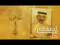 عبادي الجوهر -  سكة طويلة | ( من ألبوم أصدق ما كتبت)