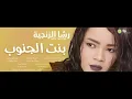 رشا الزنجية - بنت الجنوب Bint Aljunub | اغاني سودانية 2024