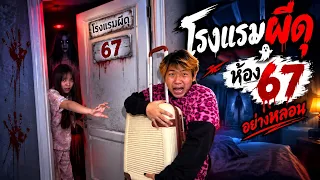 โรงแรมผีดุ! แอบเข้าพักห้อง 67 เจอ "กฎเหล็ก 5 ข้อ" ฝ่าฝืนโดนผีหลอน?! 👻🚪
