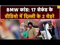 Download Lagu Delhi BMW Accident: सड़क पर तड़पते रहे Navjot और Sandeep! दिल्ली के 2 चेहरों का दिल दहलाने वाला सच
