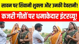 Sultanpur देवरानी जेठानी का सावन पर कजरी गीतों का महामुकाबला! 