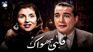 حصريا فيلم قلبي يهواك بطولة صباح و حسين صدقي 