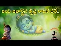 Lagu Jai Janardhana Krishna Radhika Pathe | జై జనార్దన కృష్ణ రాధికాపతే #krishna #radha  #templescorner