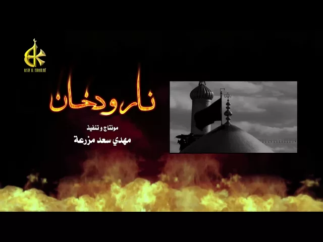 نار و دخان | الحاج باسم الكربلائي