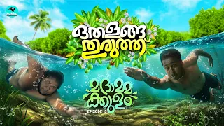Othalanga Thuruthu | Episode 13 | മദാമ്മക്കുളം | Web Series
