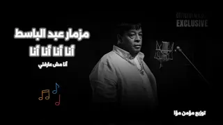 مزمار عبد الباسط حموده الجديد أنا انا انا اناه أنا مش عارفني تريند التيك توك توزيع مؤمن مؤا 