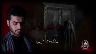 يا دار الاهل يا دار   ملا محمد الطرفي دندنها