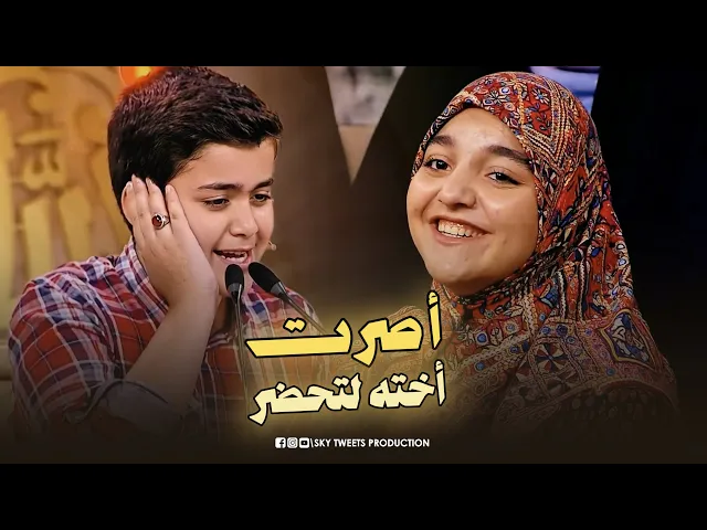 ⁣أصرت أخته لتحضر معه لكي تسانده في أولي ظهوره في برنامج محفل ! تلاوة من عبق التاريخ