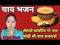 चाय भजन || लेलयो सांवरिय गो नाम थोड़ी सी चाय बनादयो #Aapnivirast