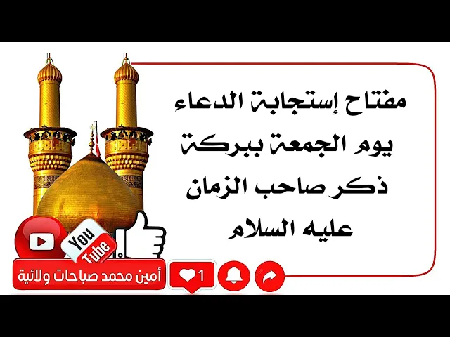 ⁣مفتاح إستجابة الدعاء يوم الجمعة ببركة دعاء لصاحب الزمان عليه السلام