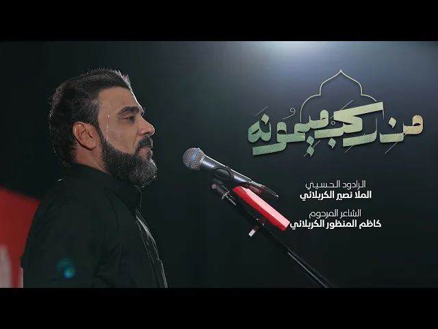 ⁣من ركب ميمونه | الملا نصير الكربلائي