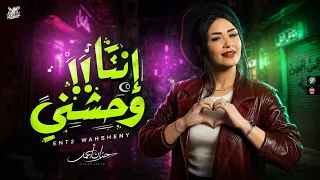 انتا وحشني جديد        حنان احمد   ترند التيك توك   حظ شعبي      دندنها