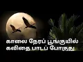Download Lagu Kaalai Nera Poonkuyil....