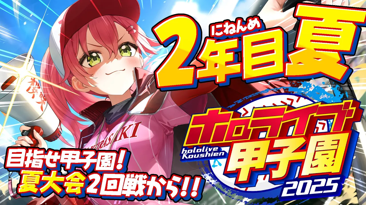 【#ホロライブ甲子園2025】桜咲高校２年目夏‼⚾負けるな！夏大会へ挑むにぇ～！！！！！！【ホロライブ/さくらみこ】