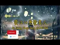 Download Lagu 爱江山更爱美人 ❴ Ai Jiang Shan Geng Ai Mei Ren ❵ Lyric dan terjemahan #femusic#youtube#lyrics#youtuber