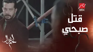 علي صدق اللعبة وقتل صبحي 