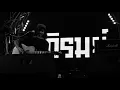 ดวงตานั้น - อภิรมย์ live at วันปล่อยเสือ