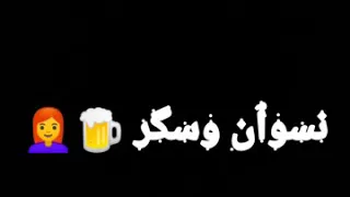 حالة واتس هاتلي بيره وهاتلي زخيره شاشة سوده   دندنها