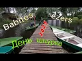 Download Lagu Babītes ezers 2025 День шнурка
