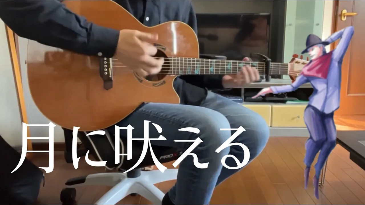 【弾き語り】月に吠える / ヨルシカ cover 市川周