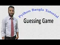 Python Bangla Tutorials 29 Guessing Game