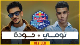 قولي ليه مش الجديد أنا القديم بتاع زمان حوده و تومي 2026 Oli Leh Houda W Tommy 2026 